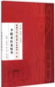 李聪甫医案精华