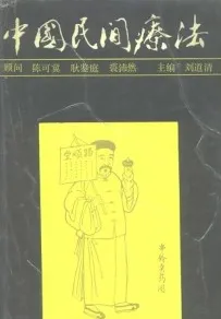 中国民间疗法