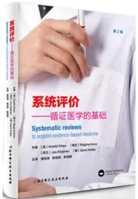 系统评价 循证医学的基础 第2版