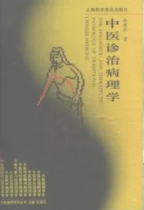 中医诊治病理学