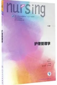 护理管理学 第4版