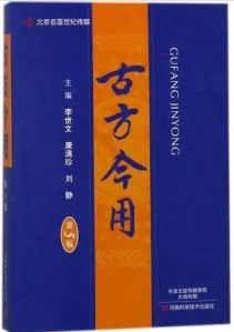 古方今用 第5版