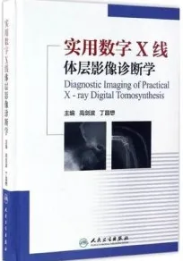实用数字X线体层影像诊断学