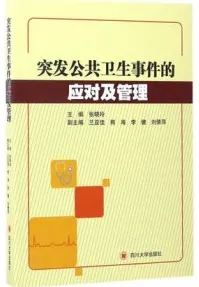 突发公共卫生事件的应对及管理