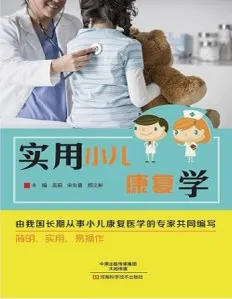 实用小儿康复学