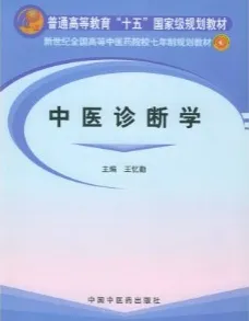 中医诊断学（2004）