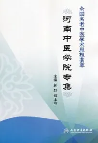 全国名老中医学术思想荟萃-河南中医学院专集