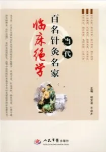 当代百名针灸名家临床绝学