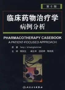 临床药物治疗学病例分析 第6版