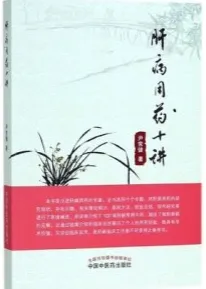 肝病用药十讲