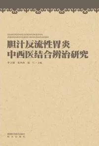 胆汁反流性胃炎中西医结合辨治研究