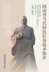 河南省当代特色针灸技术集萃