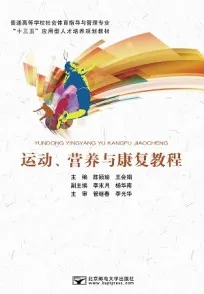 运动、营养与康复教程
