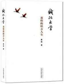 我的大学 黄煌的经方人生