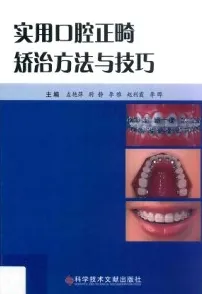 实用口腔正畸矫治方法与技巧