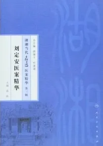 刘定安医案精华
