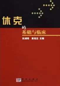 休克的基础与临床