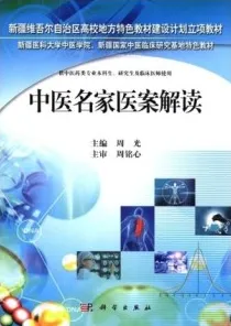 中医名家医案解读