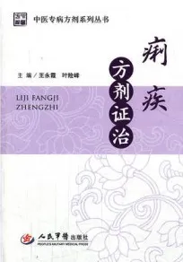 痢疾方剂证治 中医专病方剂系列丛书