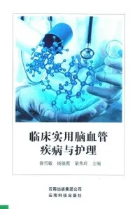 临床实用脑血管疾病与护理