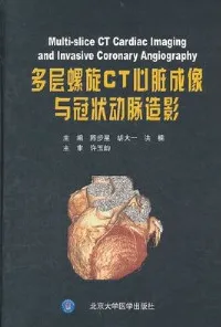 多层螺旋CT心脏成像与冠状动脉造影
