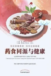 药食同源与健康