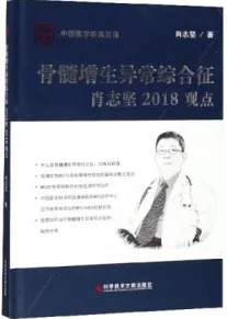 骨髓增生异常综合征肖志坚2018观点
