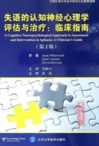 失语的认知神经心理学评估与治疗 临床指南 第2版