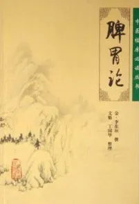 脾胃论 中医临床必读丛书