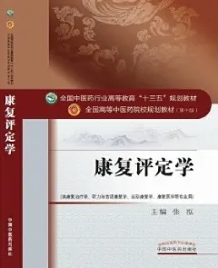 康复评定学 全国高等中医药院校规划教材（第十版）