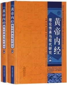 黄帝内经理论传承与现代研究 上下册