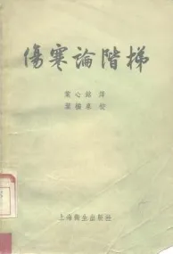 伤寒论阶梯