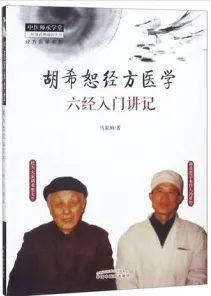 胡希恕经方医学 六经入门讲记