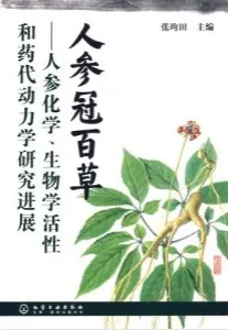 人参冠百草 人参化学、生物学活性和药代动力学研究进展 第2版