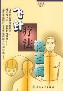 飞针疗法治百病