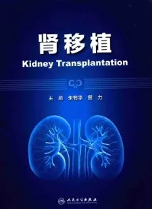 肾移植