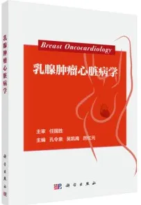 乳腺肿瘤心脏病学