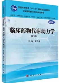 临床药物代谢动力学 案例版 第3版