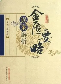 《金匮要略》误案解析