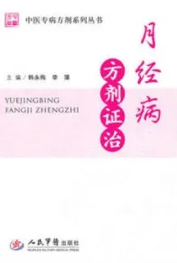 月经病方剂证治 中医专病方剂系列丛书