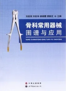 骨科常用器械图谱与应用
