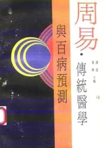 周易·传统医学与百病预测
