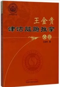 王金贵津沽脏腑推拿心法