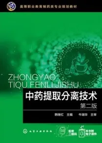 中药提取分离技术 第2版