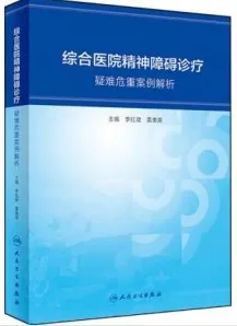 综合医院精神障碍诊疗 疑难危重案例解析