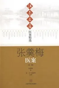 张羹梅医案（第二版）