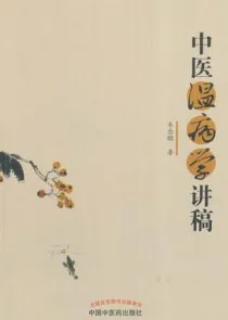 中医温病学讲稿