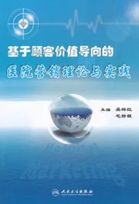 基于顾客价值导向的医院营销理论与实践