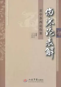 伤寒论表解 衷中参西论伤寒