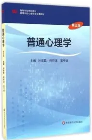 普通心理学 第5版（2016）